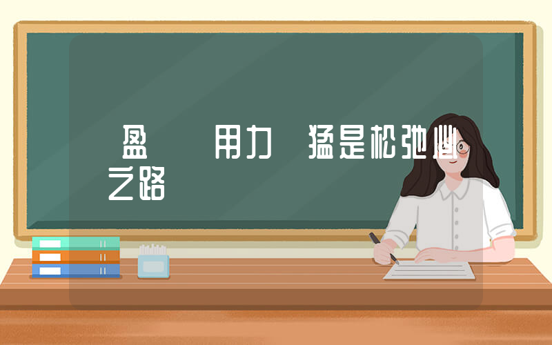 藍盈瑩 用力過猛是松弛必經之路插圖